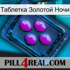 Таблетка Золотой Ночи 04